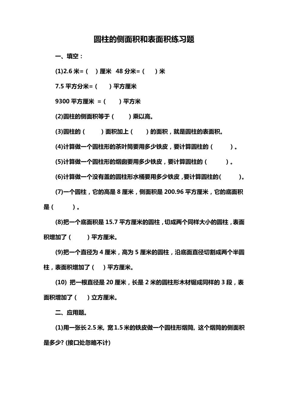 圆柱的侧面积和表面积练习题_第1页