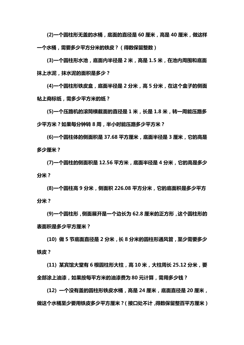 圆柱的侧面积和表面积练习题_第2页