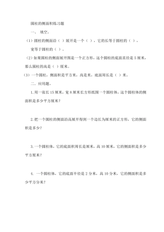 圆柱的侧面积练习题