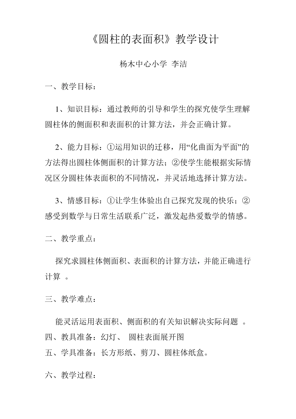 圆柱的表面积教学设计_第1页
