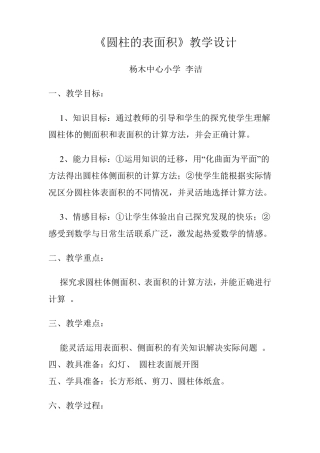 圆柱的表面积教学设计