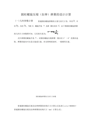 圆柱螺旋压缩(拉伸)弹簧的设计计算