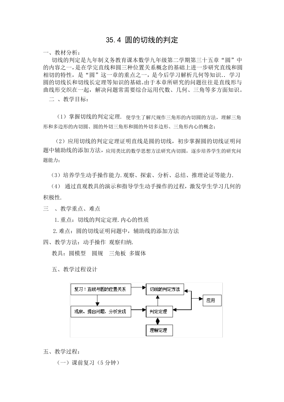 圆的切线的判定教学设计_第1页