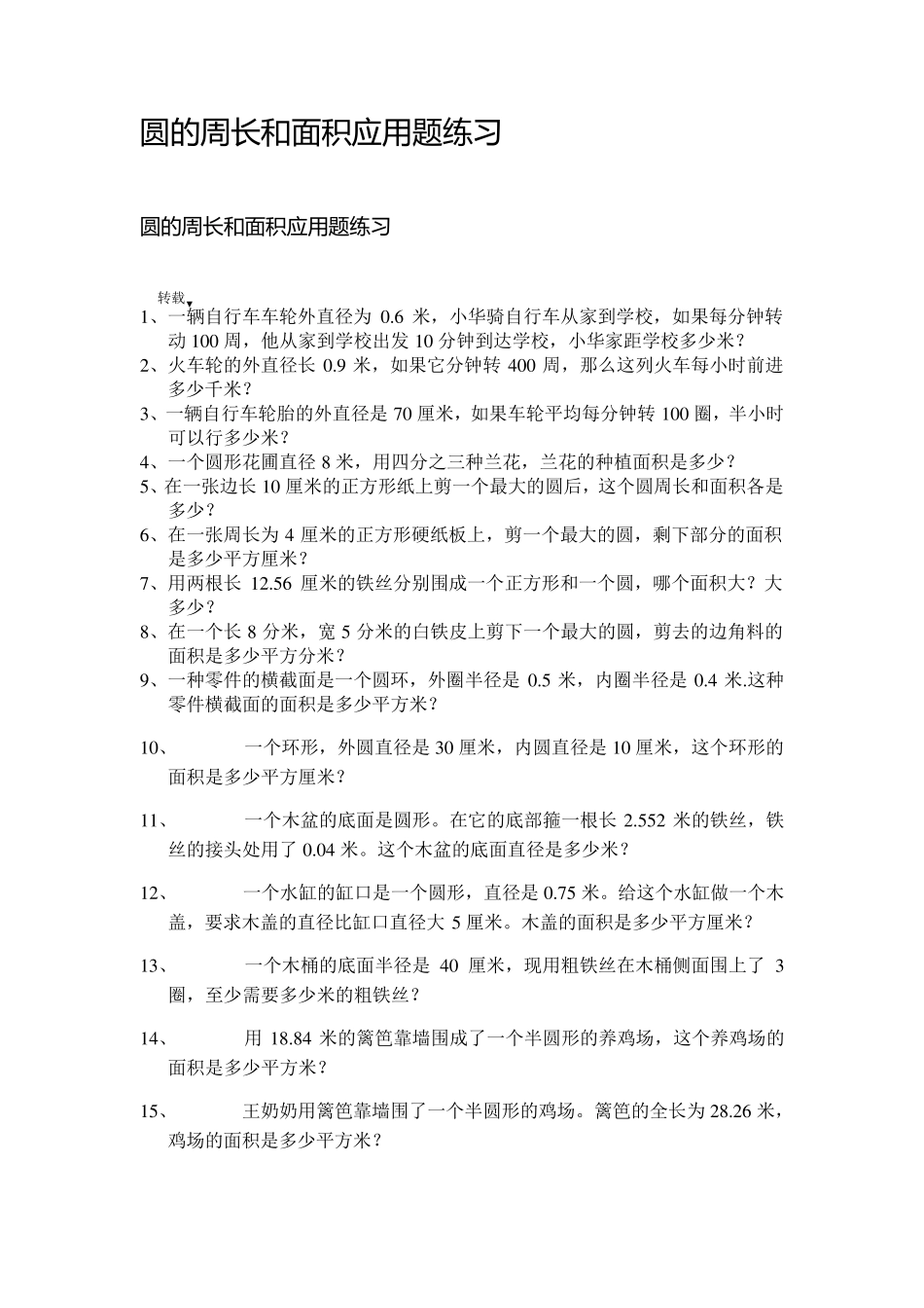 圆的周长和面积应用题练习_第1页