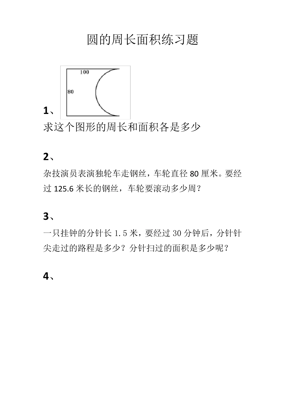 圆的周长和面积练习题(尖子生难题)_第1页