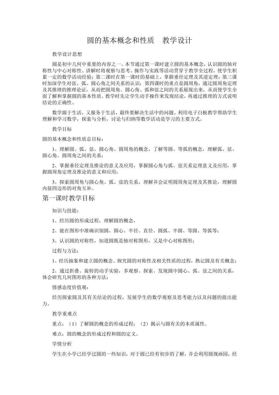 圆的基本概念和性质__教学设计_第1页