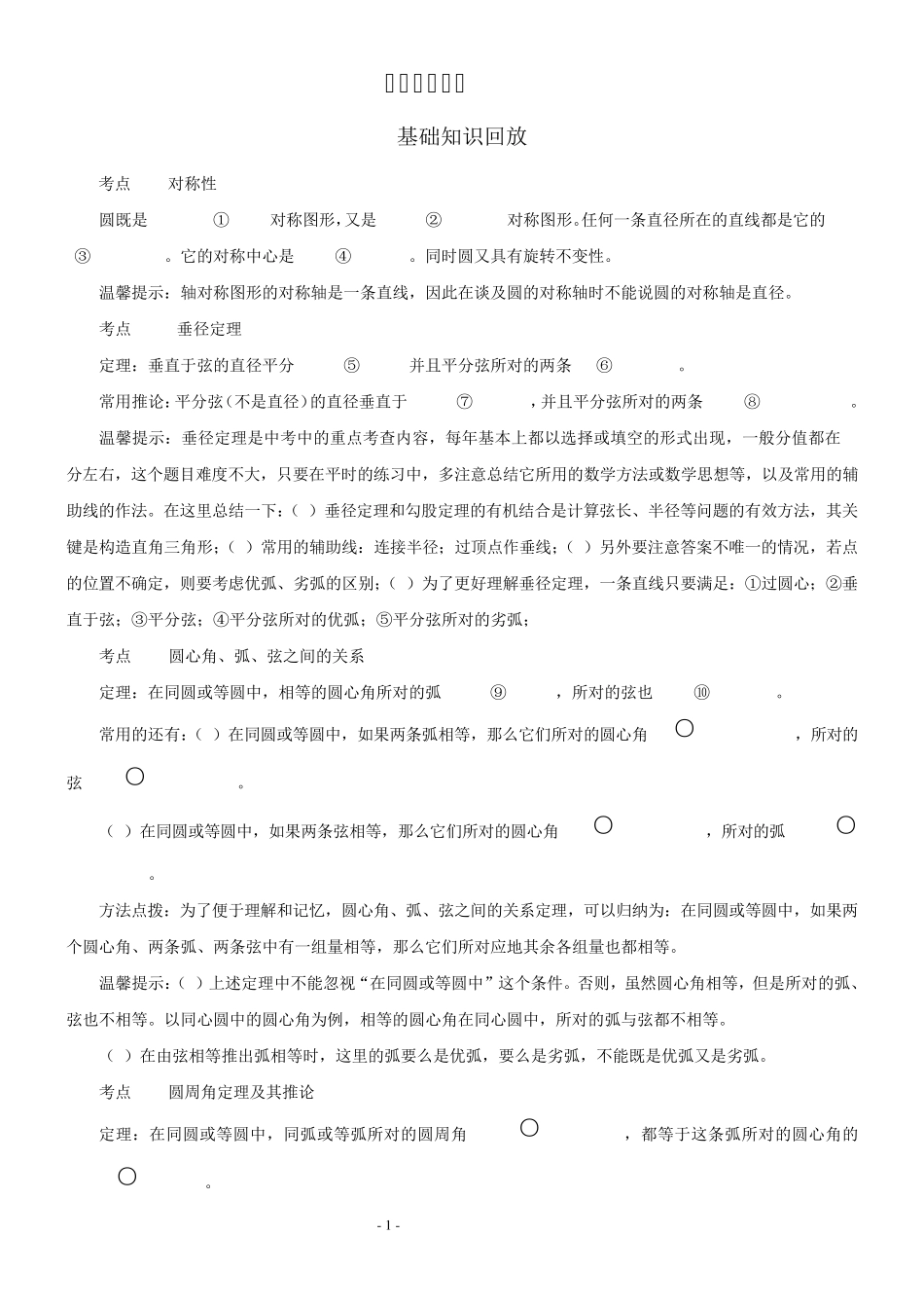 圆的基本性质_第1页