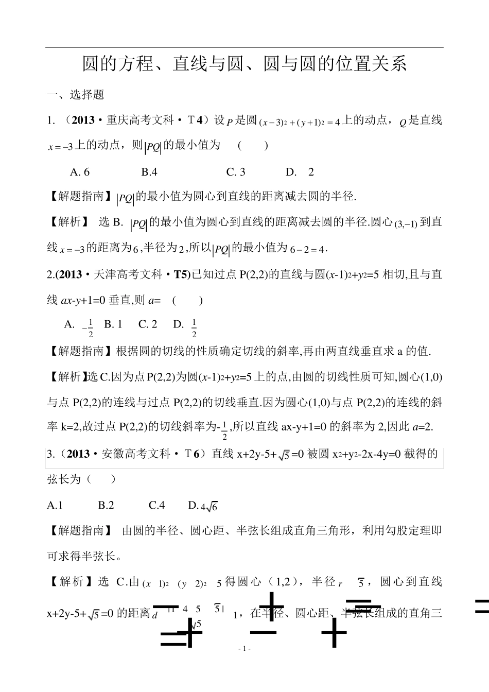 圆的方程、直线与圆、圆与圆的位置关系高考题及详解_第1页