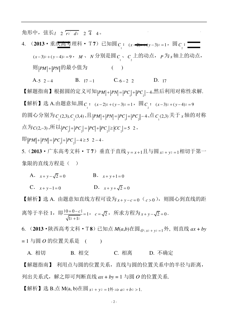 圆的方程、直线与圆、圆与圆的位置关系高考题及详解_第2页