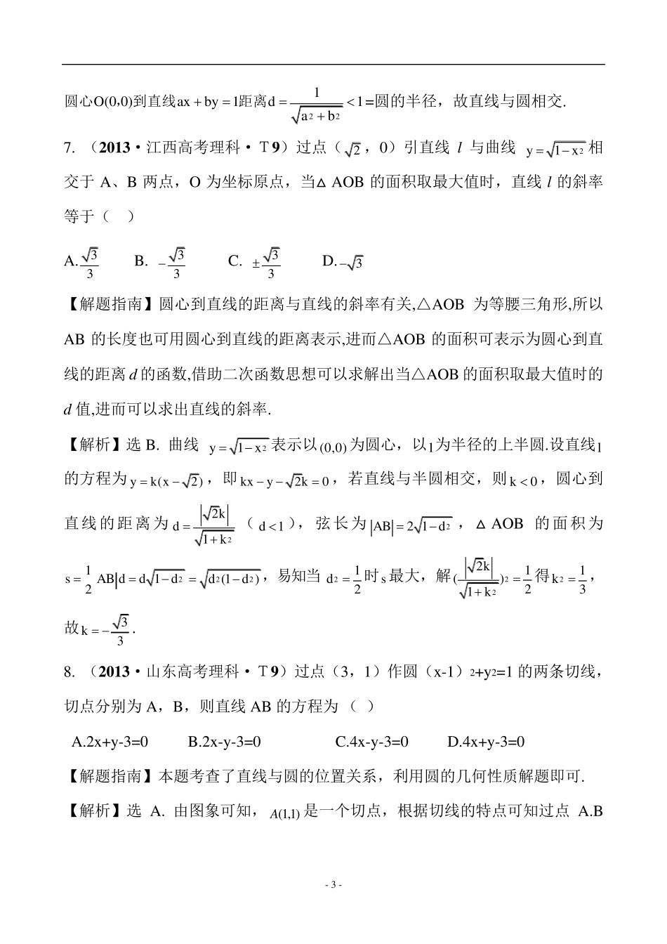 圆的方程、直线与圆、圆与圆的位置关系高考题及详解_第3页