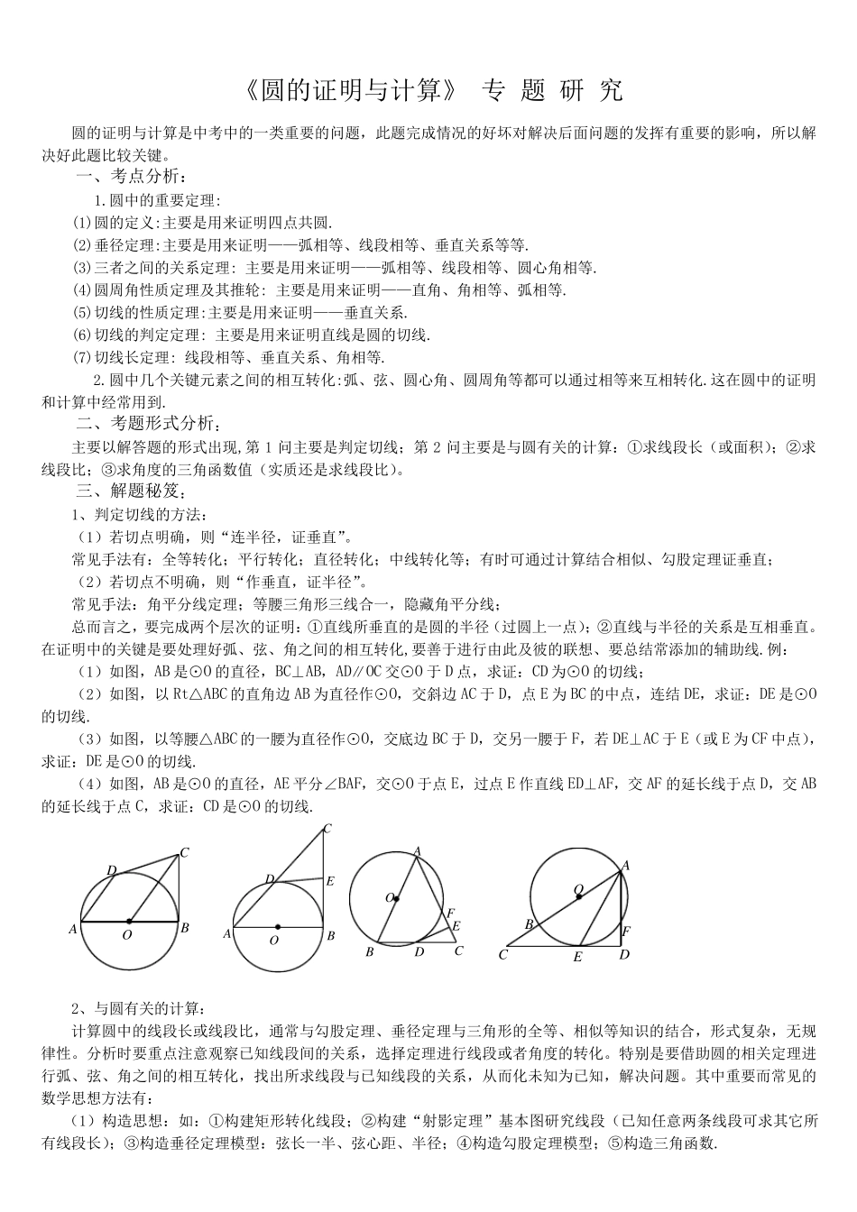 圆的有关证明与计算题专题_第1页