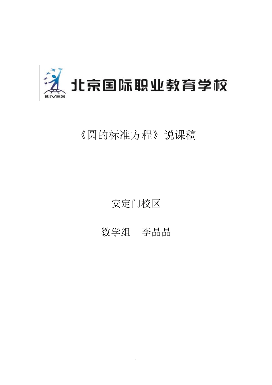 圆的标准方程说课稿(高级)_第1页