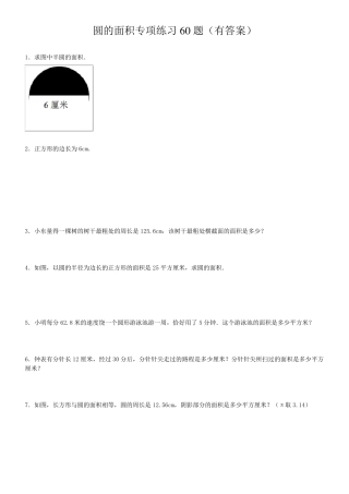 圆的面积专项练习60题ok