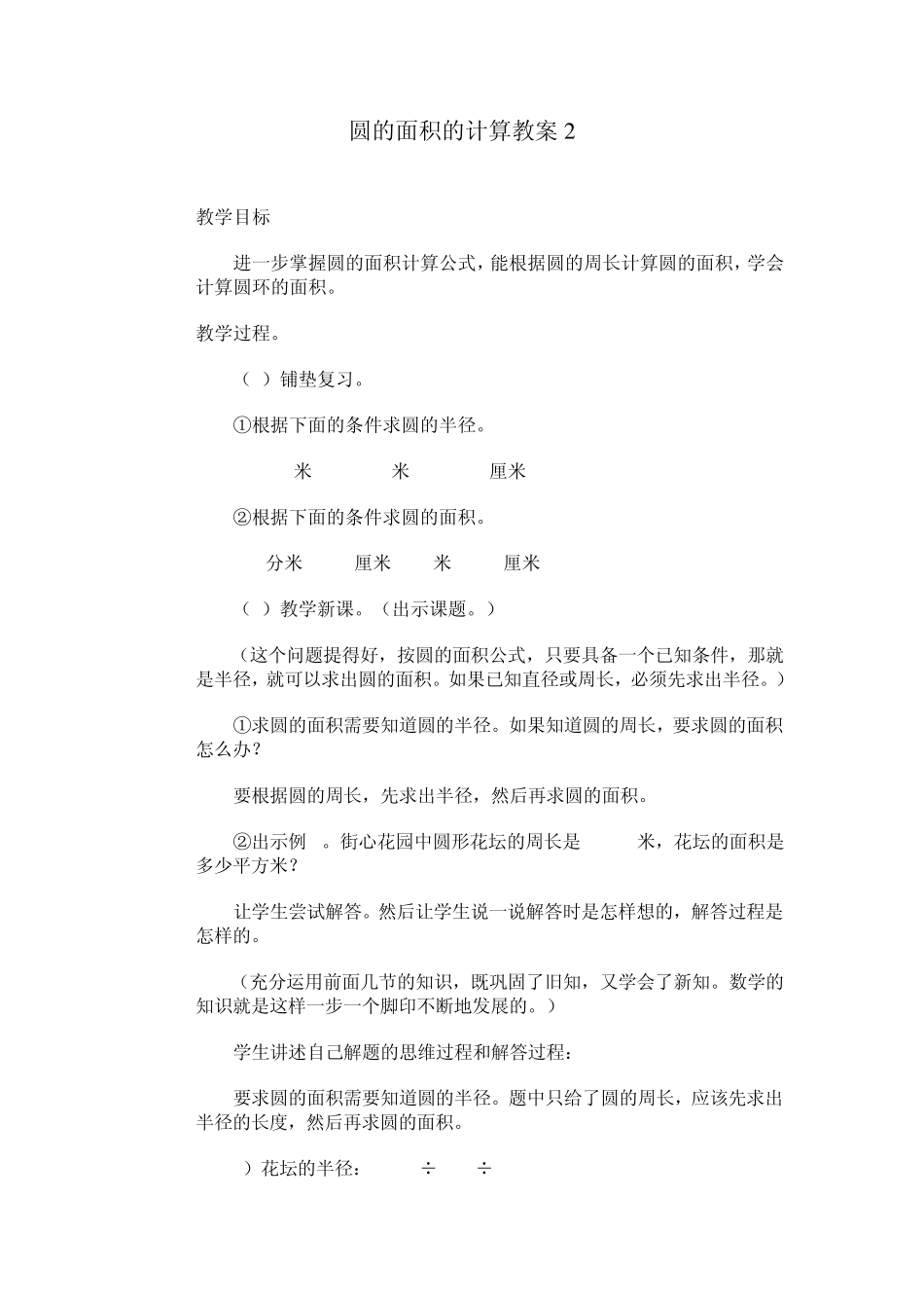 圆的面积的计算教案2_第1页