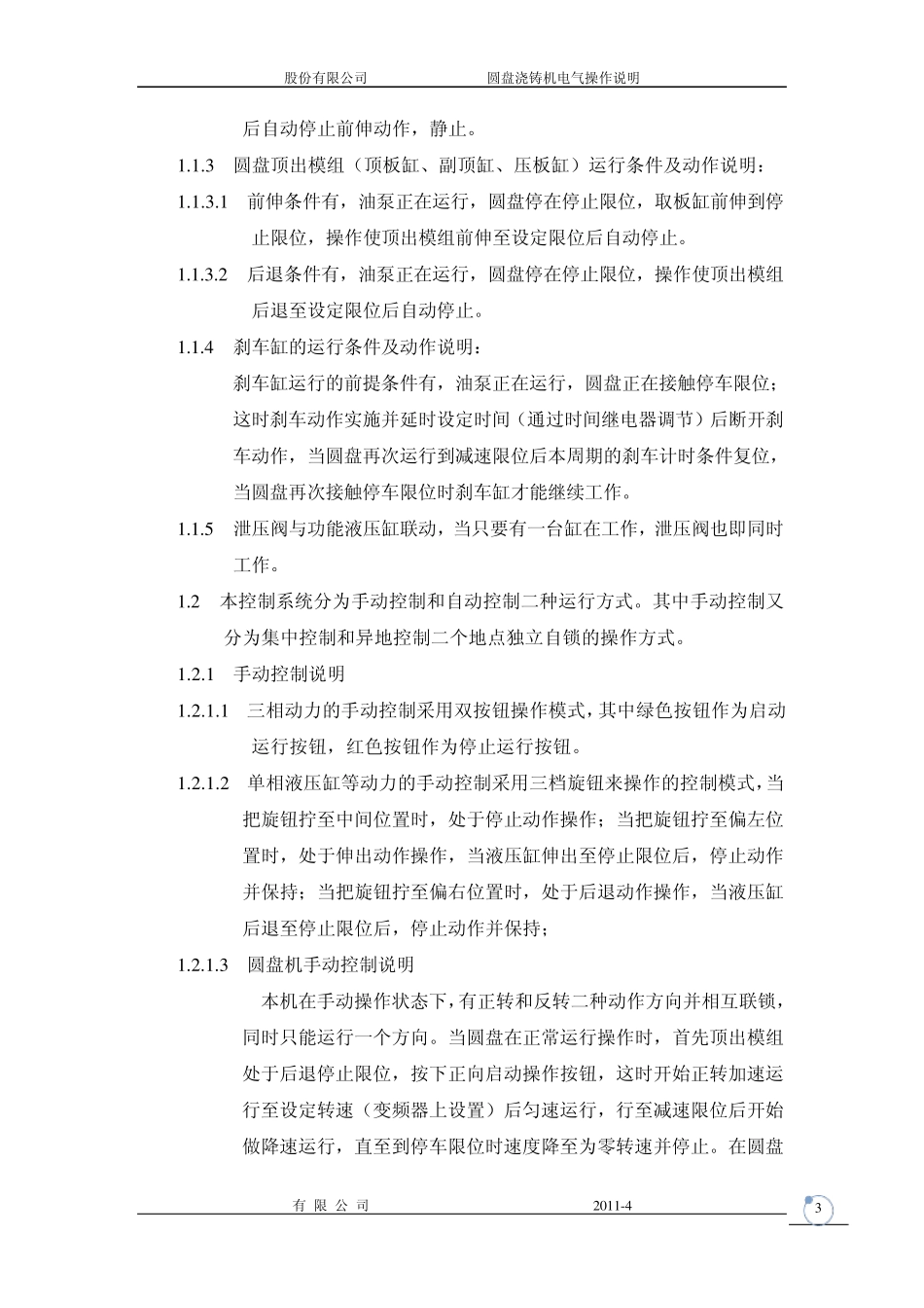 圆盘浇铸机控制简介说明1_第3页