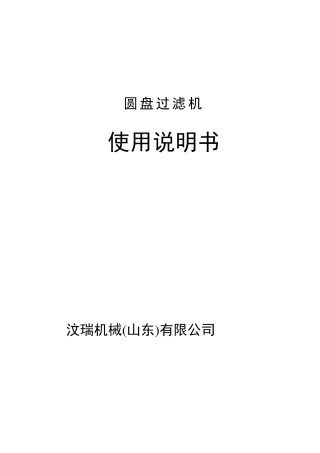 圆盘过滤机说明书