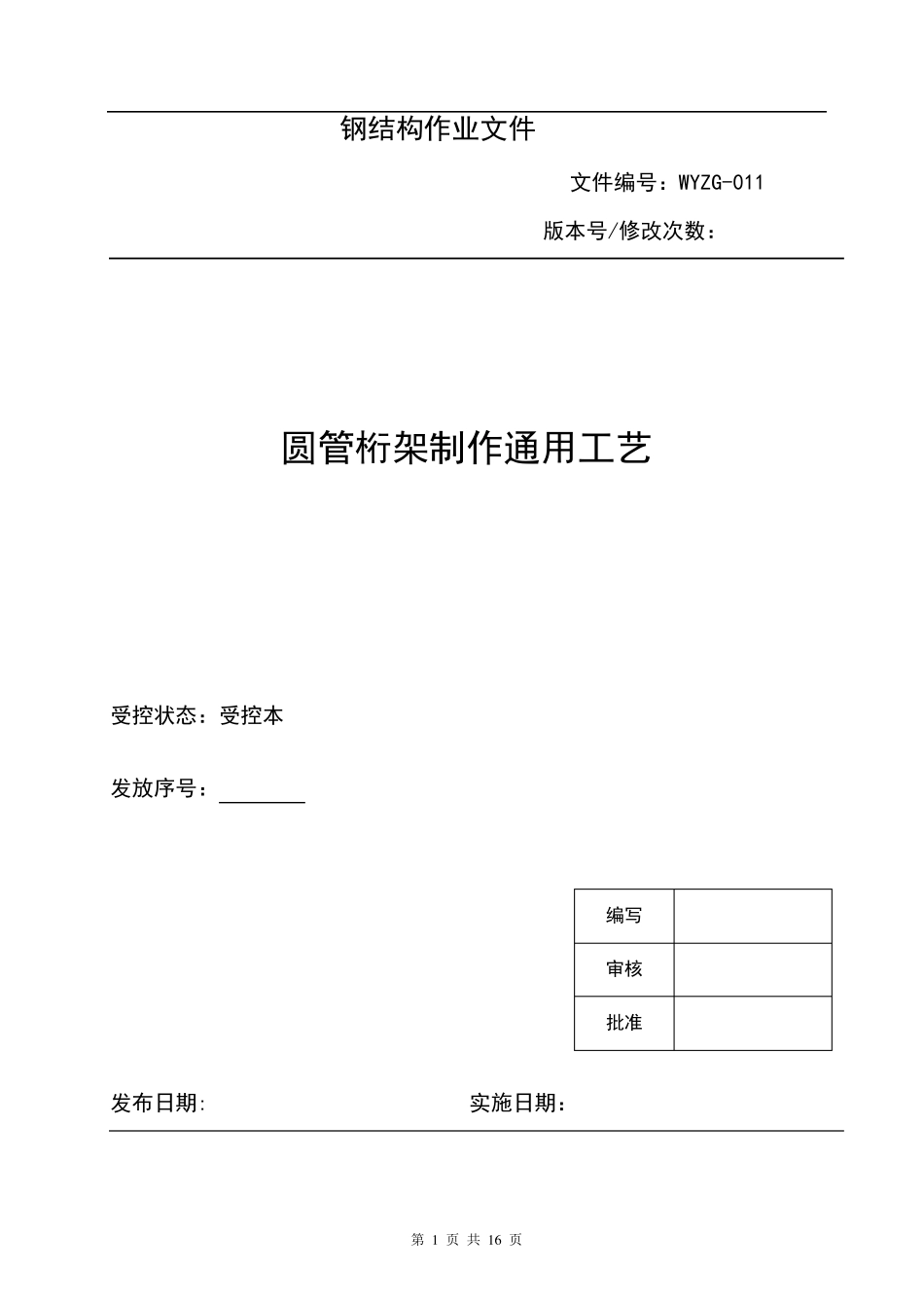 圆管桁架制作通用工艺011_第1页