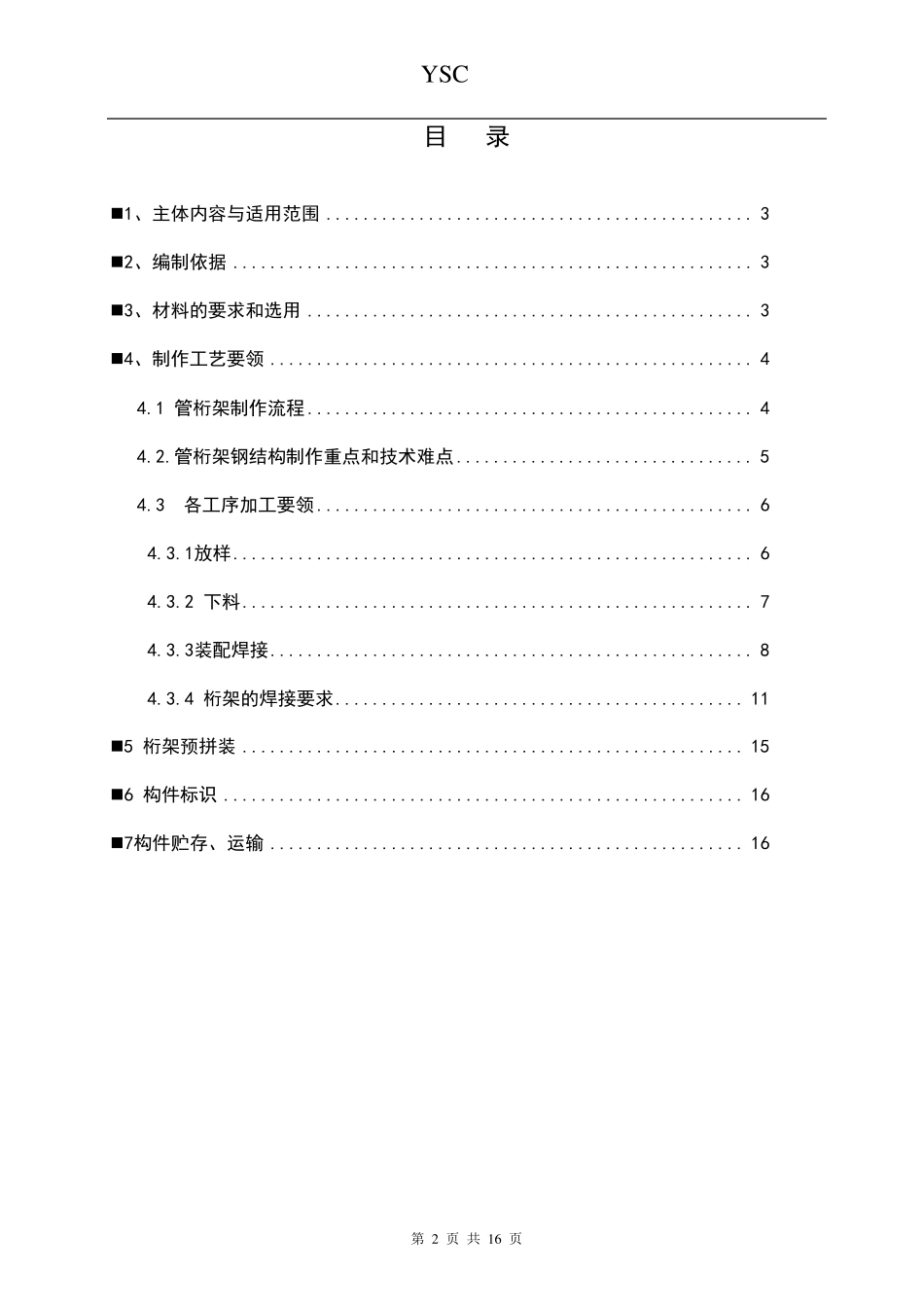圆管桁架制作通用工艺011_第2页