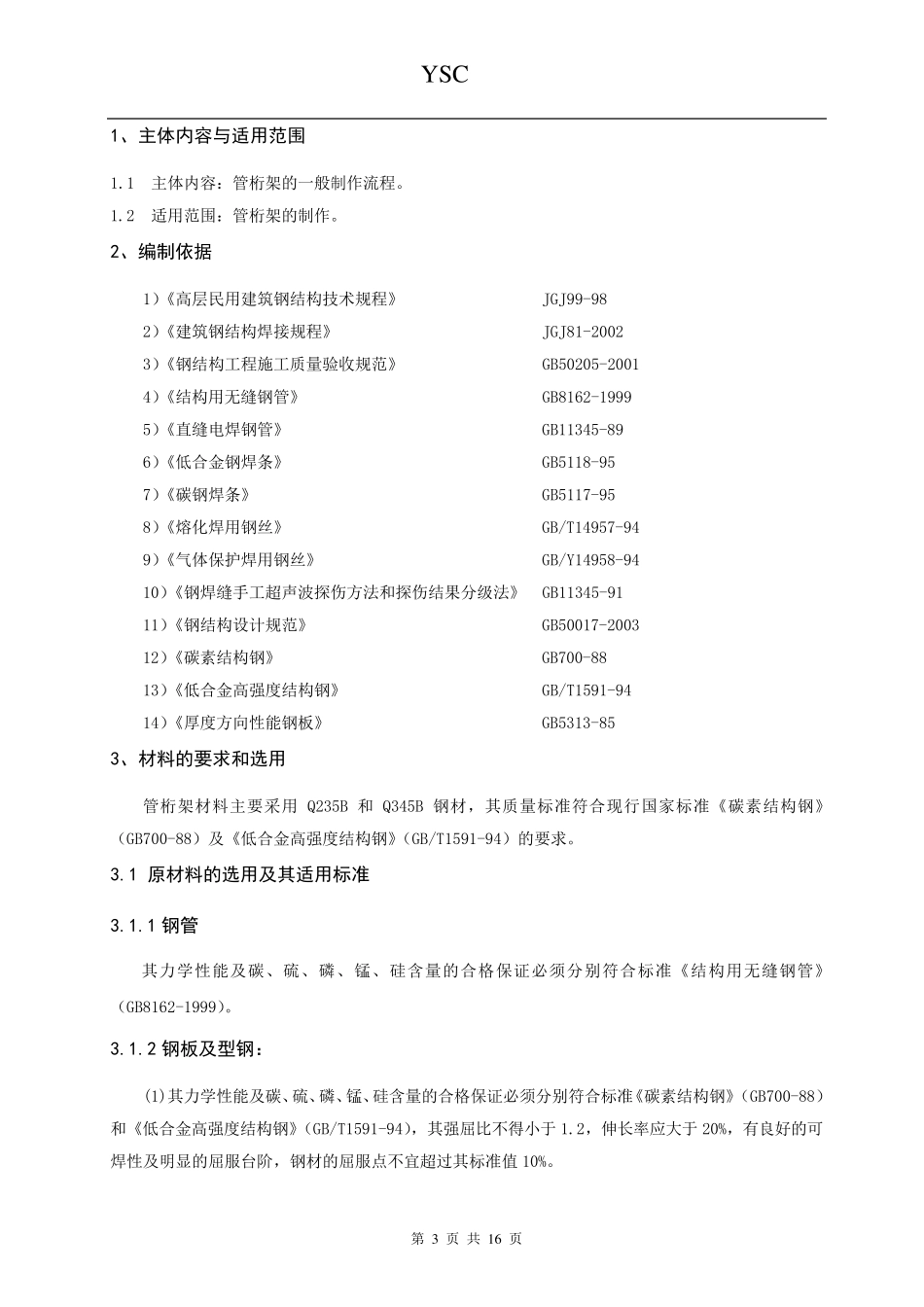 圆管桁架制作通用工艺011_第3页