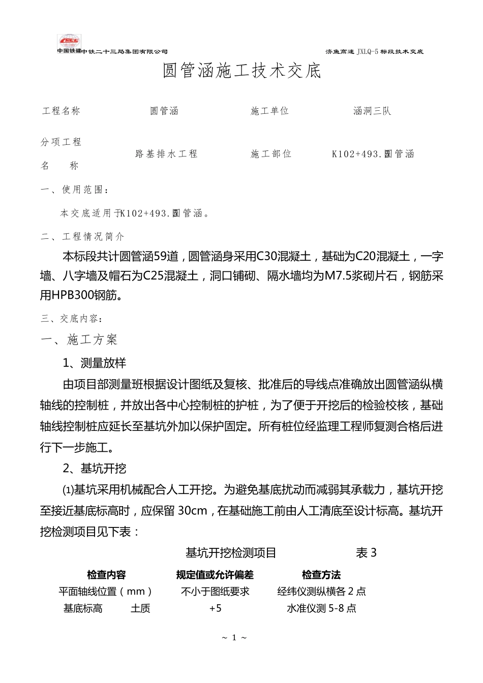 圆管涵施工技术交底_第1页