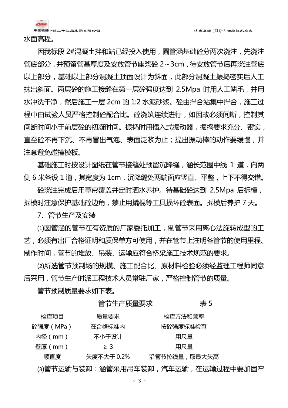 圆管涵施工技术交底_第3页