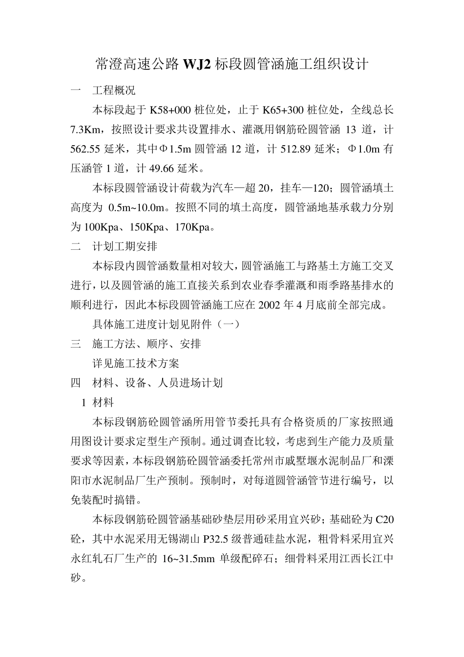 圆管涵施工组织设计_第1页