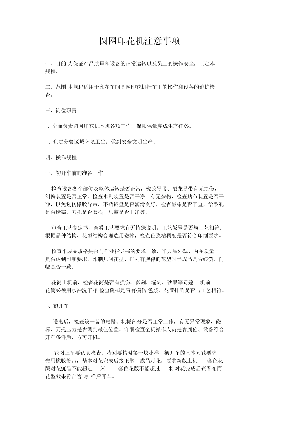圆网印花机注意事项_第1页