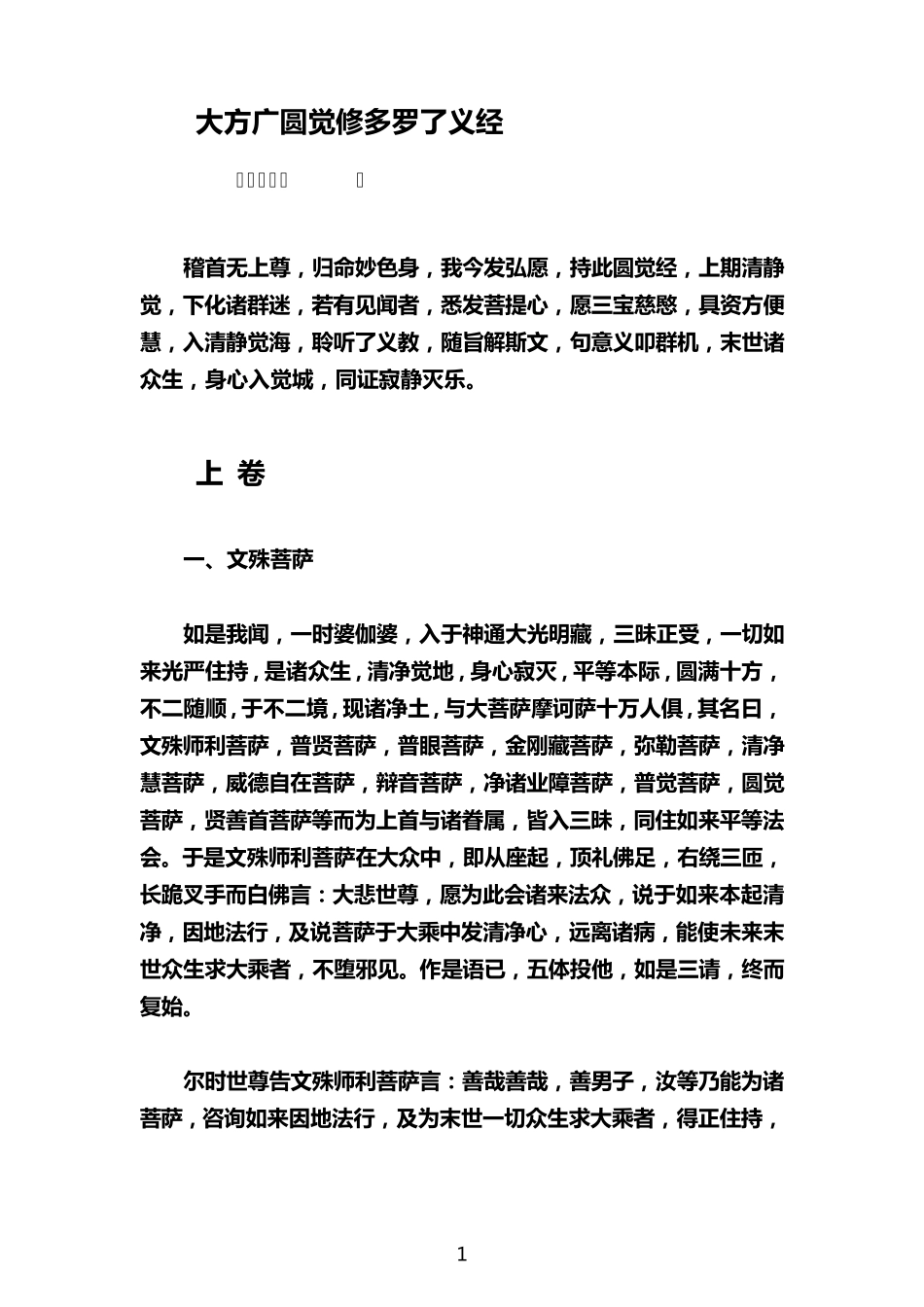 圆觉经(方便持诵版)_第1页