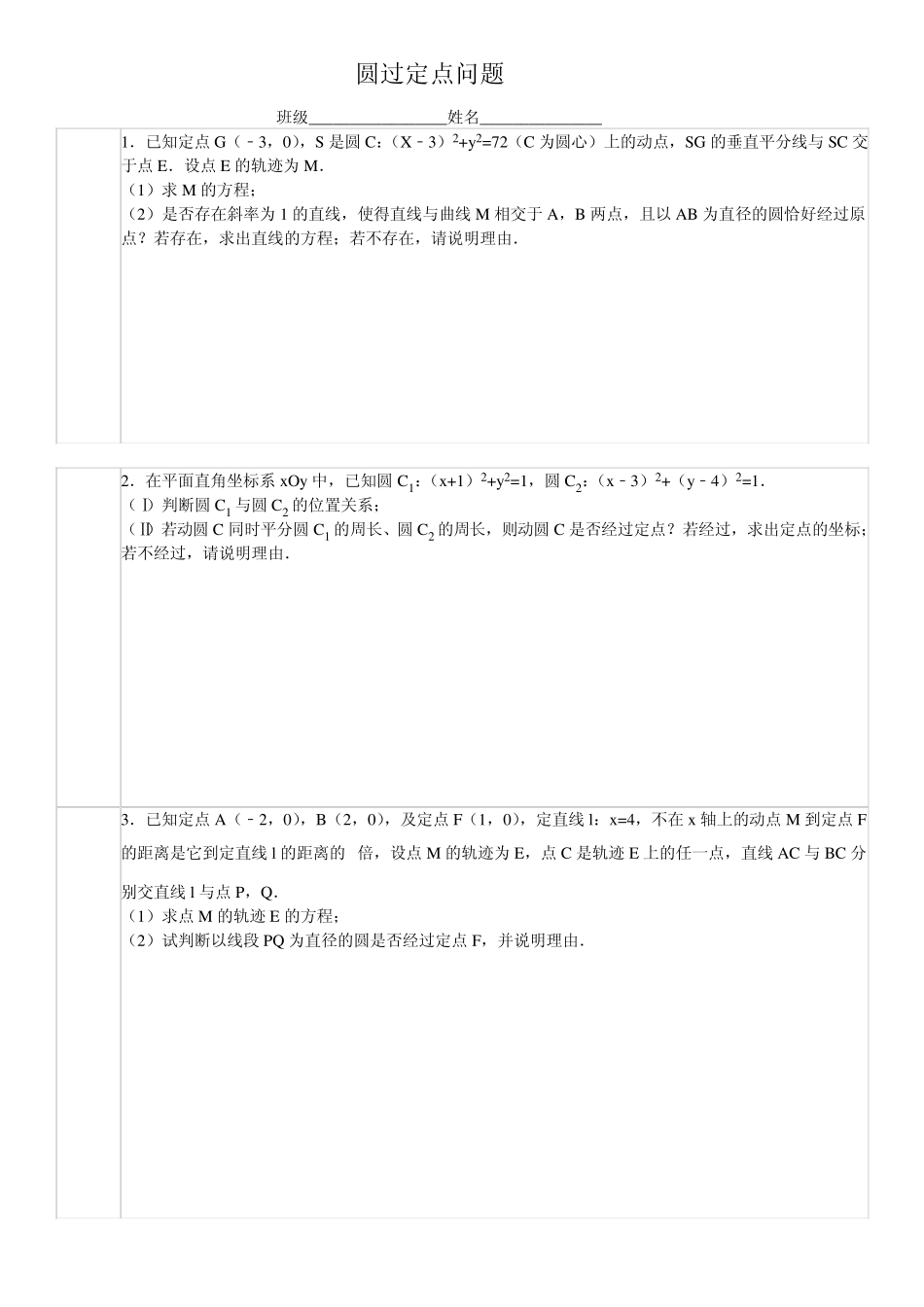 圆过定点问题(非常好)_第1页