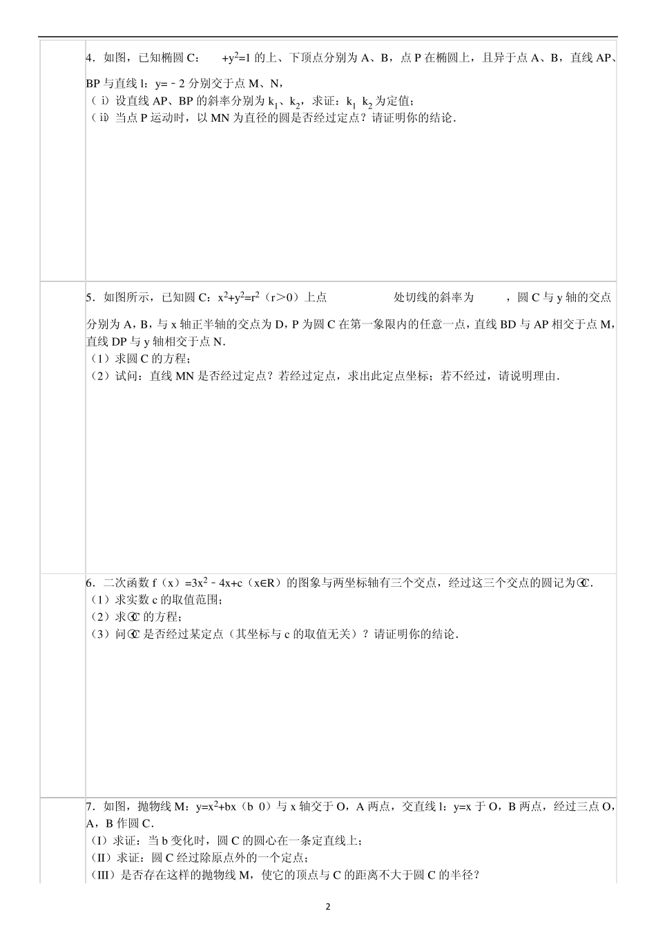 圆过定点问题(非常好)_第2页