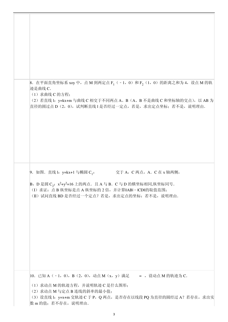 圆过定点问题(非常好)_第3页