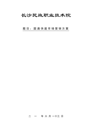 圆通快递营销方案