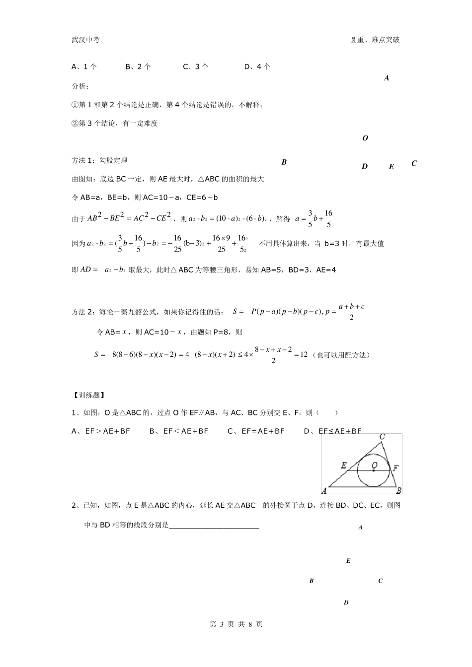 圆重难点突破内心外心_第3页