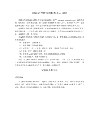 圆锥动力触探和标准贯入试验(简介及存在问题)