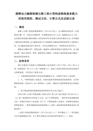 圆锥动力触探检测公路工程小型构造物地基承载力的使用规范、测试方法、计算公式及试验记录