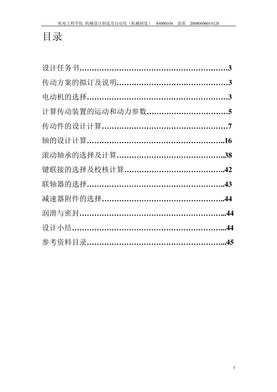 圆锥圆柱齿轮减速器课程设计_第1页