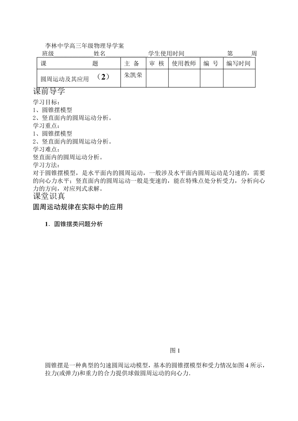 圆锥摆模型和竖直面内圆周运动_第1页