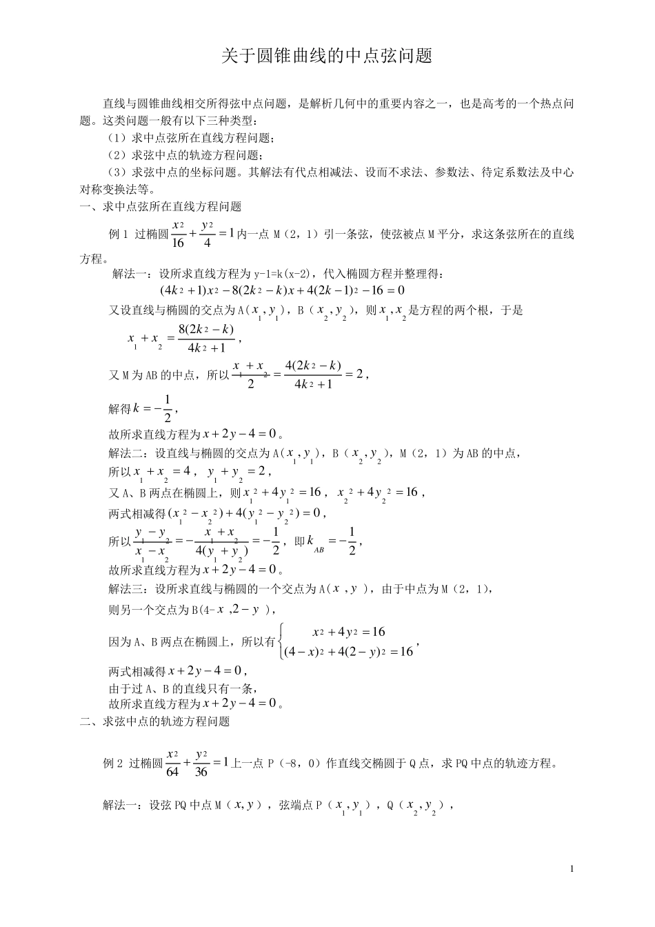 圆锥曲线中点弦问题_第1页