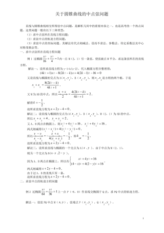 圆锥曲线中点弦问题