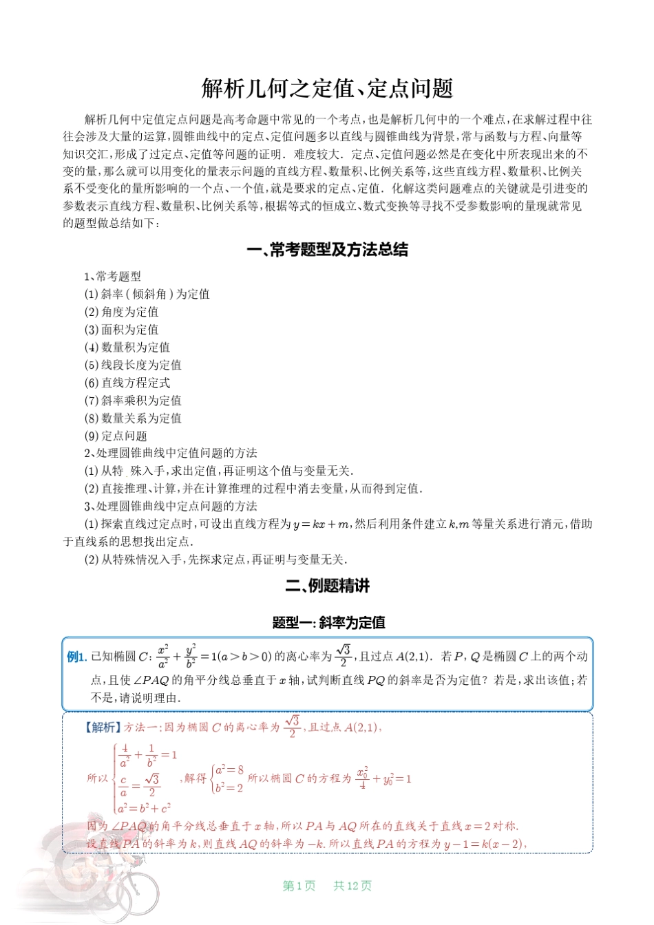 圆锥曲线之定值定点问题经典例题+题型归纳+解析_第1页