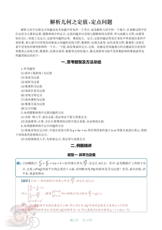 圆锥曲线之定值定点问题经典例题+题型归纳+解析