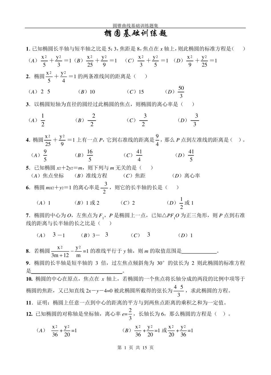 圆锥曲线基础训练题集_第1页