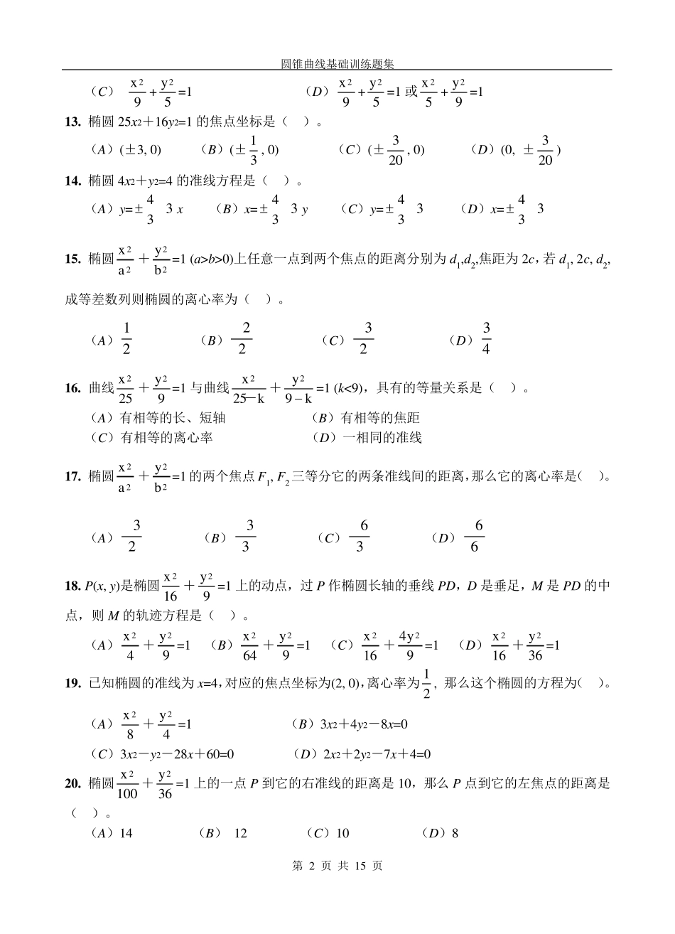 圆锥曲线基础训练题集_第2页