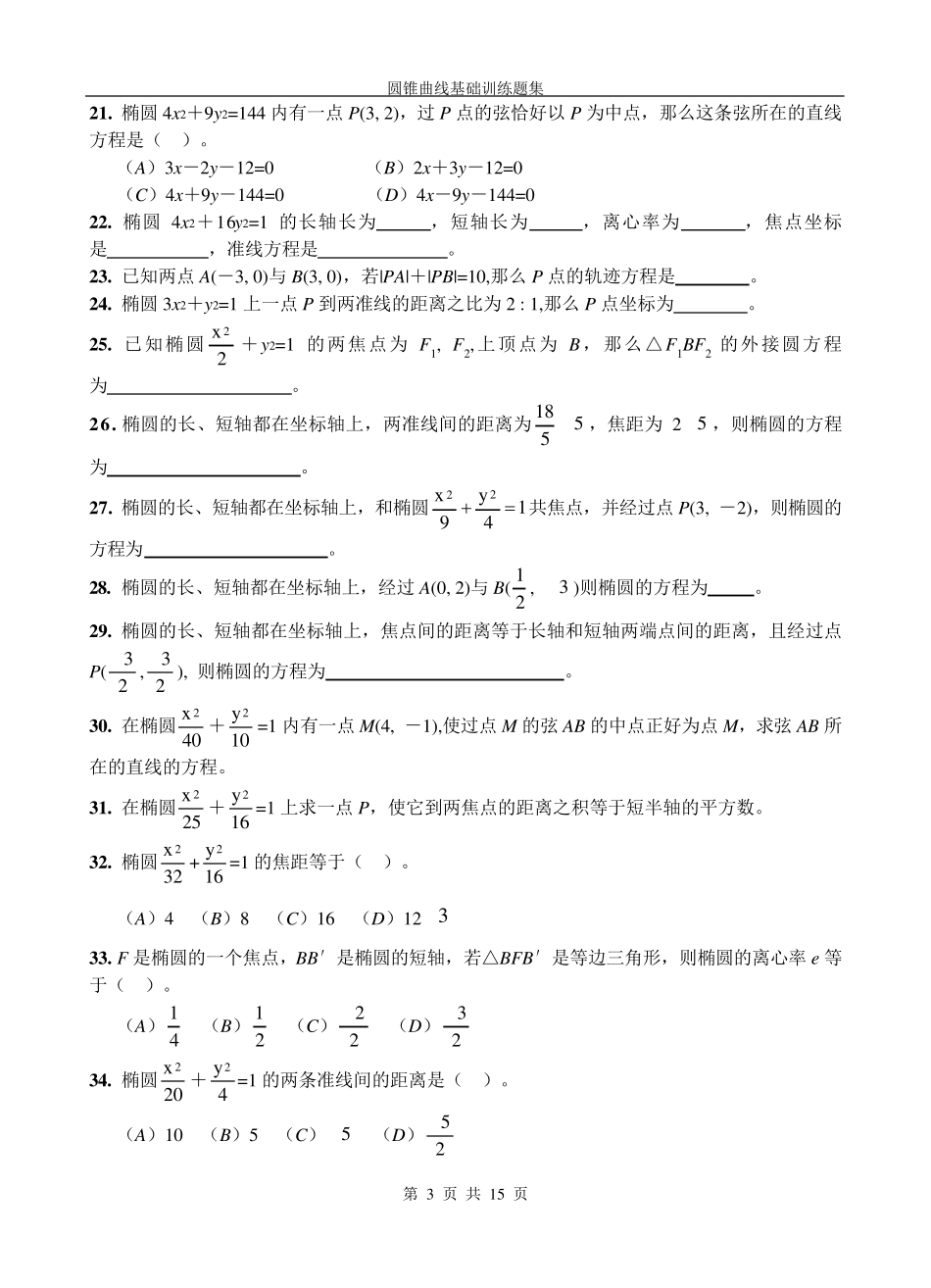 圆锥曲线基础训练题集_第3页