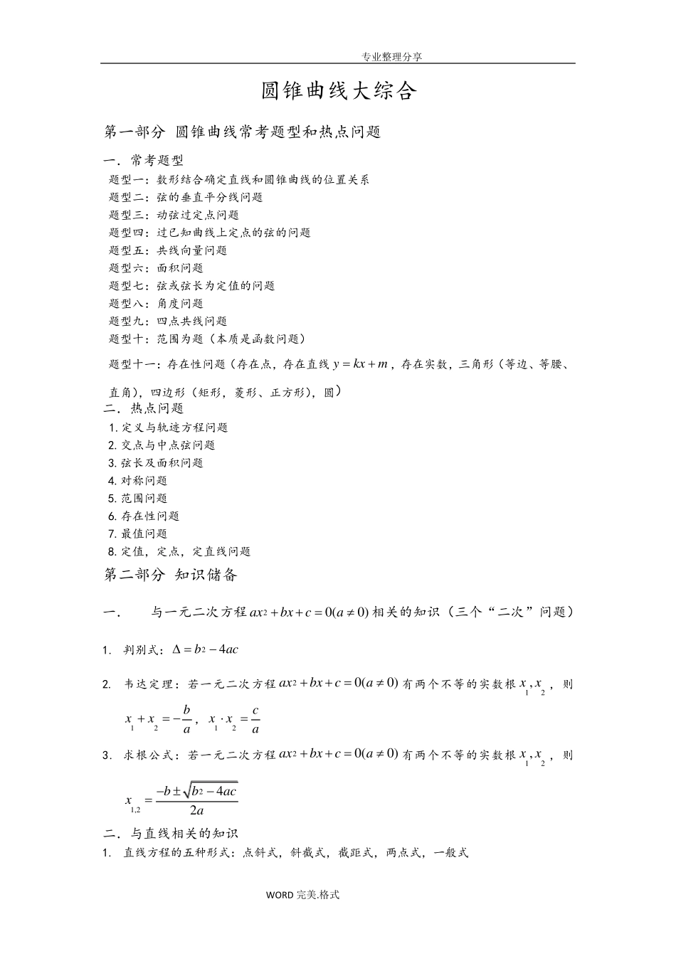 圆锥曲线常考题型总结配有大题及练习_第1页