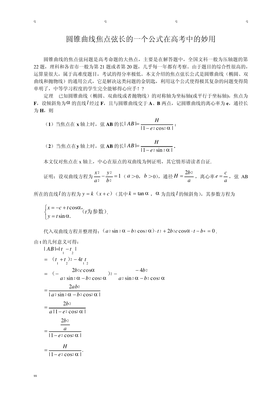 圆锥曲线焦点弦长的一个公式在高考中的妙用_第1页