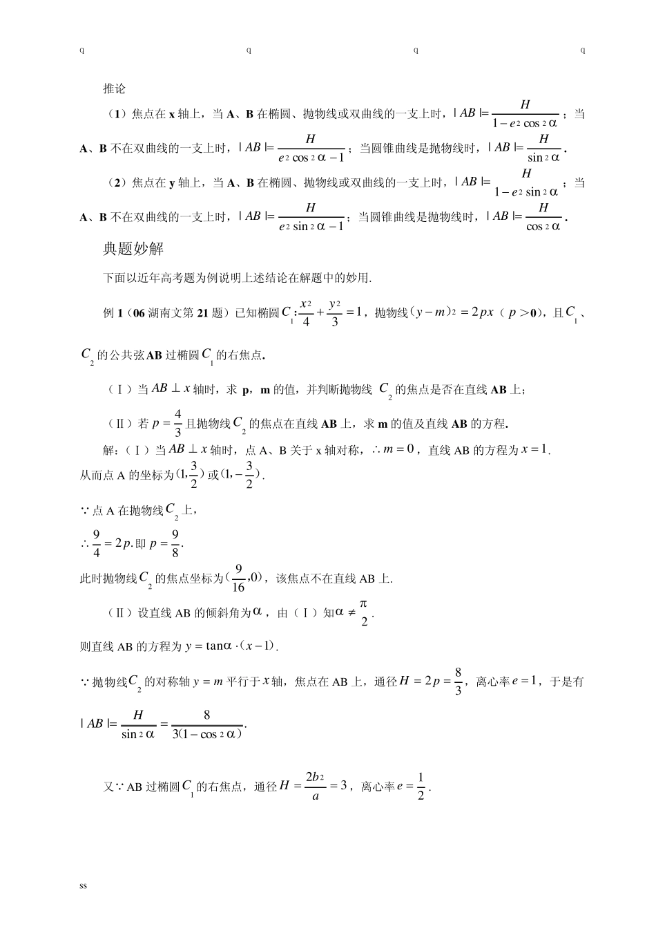 圆锥曲线焦点弦长的一个公式在高考中的妙用_第2页