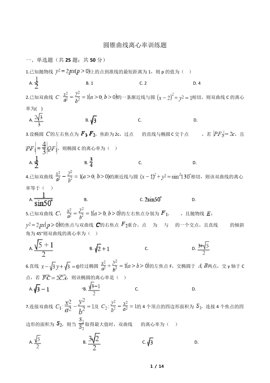 圆锥曲线离心率训练题_第1页
