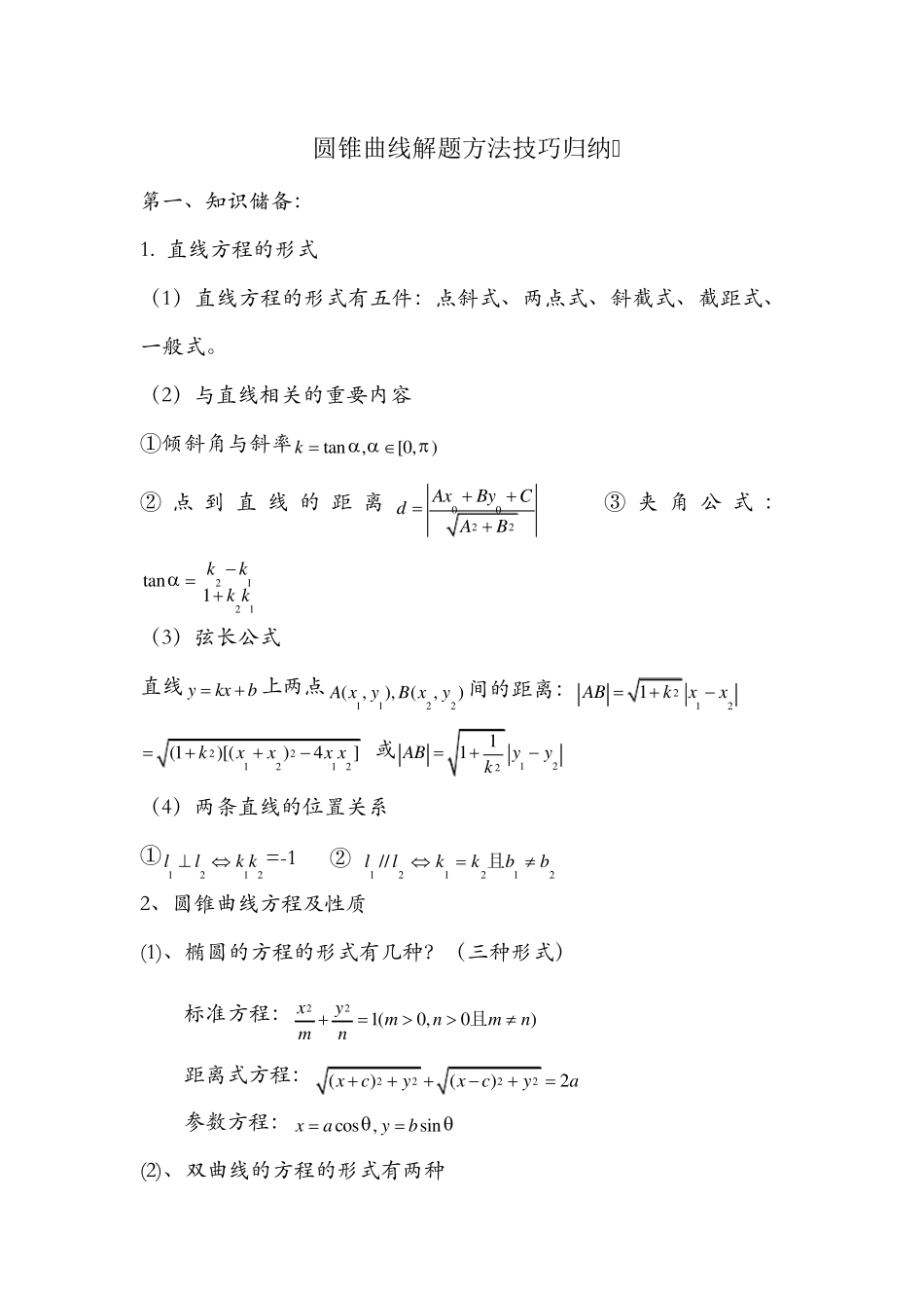 圆锥曲线解题方法技巧归纳_第1页