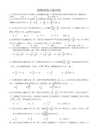 圆锥曲线选择填空小题专项训练